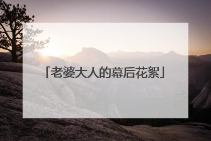 老婆大人的幕后花絮