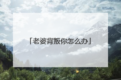 老婆背叛你怎么办