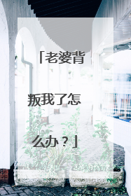 老婆背叛我了怎么办？