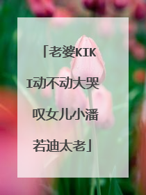 老婆KIKI动不动大哭 叹女儿小潘若迪太老