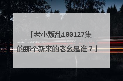 老小叛乱100127集的那个新来的老幺是谁?