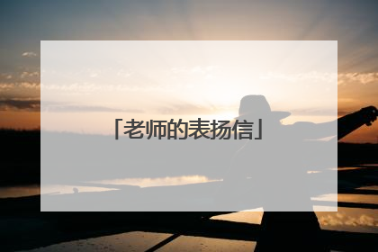 老师的表扬信