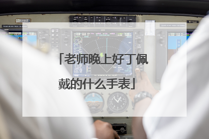 老师晚上好丁佩戴的什么手表