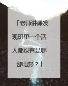 老师讲课发现班里一个活人都没有是哪部电影？
