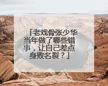 老戏骨张少华当年做了哪些错事,让自己差点身败名裂?