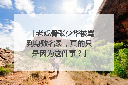 老戏骨张少华被骂到身败名裂,真的只是因为这件事?