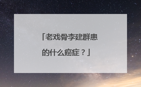 老戏骨李建群患的什么癌症?