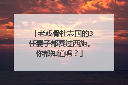老戏骨杜志国的3任妻子都赛过西施。你都知道吗？