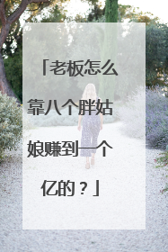 老板怎么靠八个胖姑娘赚到一个亿的？