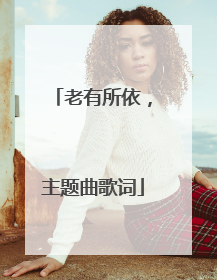 老有所依,主题曲歌词
