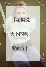 老梁说天下的老梁简介