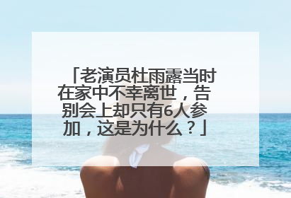 老演员杜雨露当时在家中不幸离世,告别会上却只有6人参加,这是为什么?