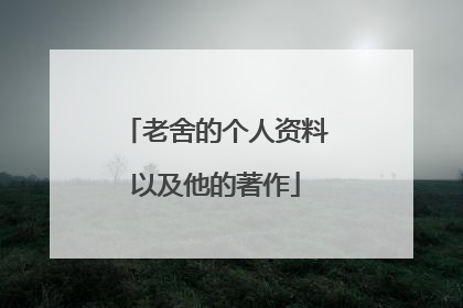 老舍的个人资料以及他的著作