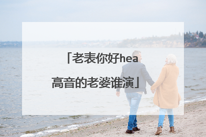 老表你好hea高音的老婆谁演