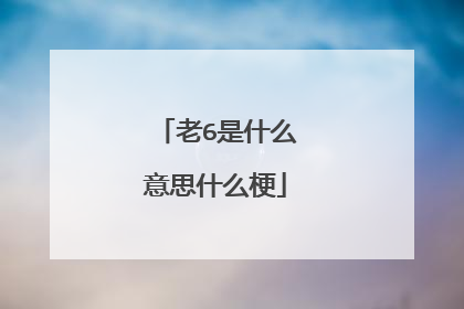 老6是什么意思什么梗