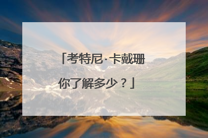 考特尼·卡戴珊你了解多少?