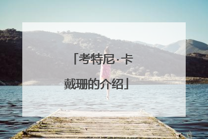 考特尼·卡戴珊的介绍