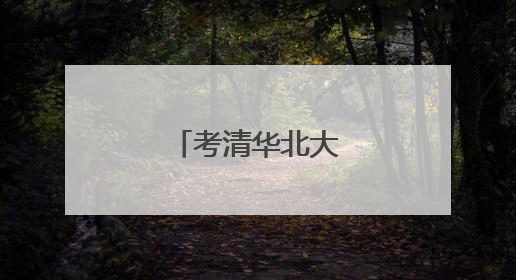 考清华北大的意义何在