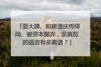 耍大牌、和庾澄庆传绯闻、被资本抛弃,吴莫愁的谣言有多离谱?