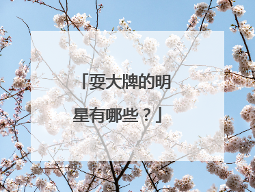 耍大牌的明星有哪些?