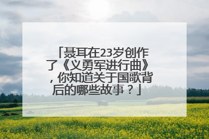 聂耳在23岁创作了《义勇军进行曲》,你知道关于国歌背后的哪些故事?
