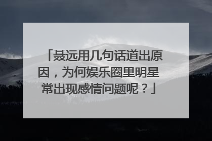 聂远用几句话道出原因,为何娱乐圈里明星常出现感情问题呢?