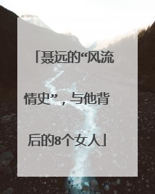 聂远的“风流情史”,与他背后的8个女人