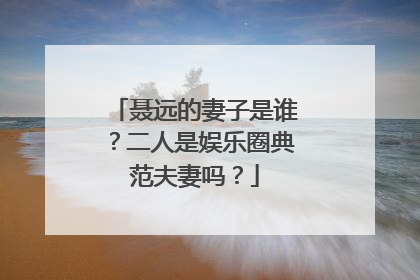 聂远的妻子是谁？二人是娱乐圈典范夫妻吗？