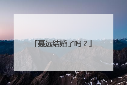 聂远结婚了吗?