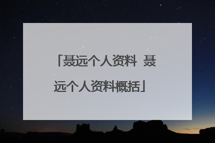 聂远个人资料 聂远个人资料概括