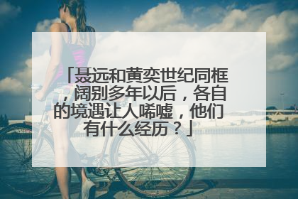 聂远和黄奕世纪同框，阔别多年以后，各自的境遇让人唏嘘，他们有什么经历？