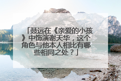 聂远在《亲爱的小孩》中饰演谢天华，这个角色与他本人相比有哪些相同之处？