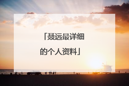 聂远最详细的个人资料