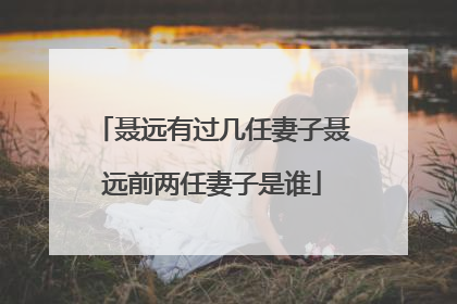 聂远有过几任妻子聂远前两任妻子是谁