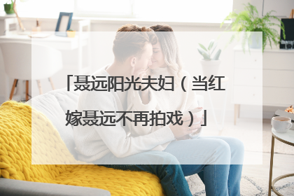 聂远阳光夫妇(当红嫁聂远不再拍戏)