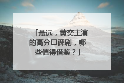 聂远，黄奕主演的高分口碑剧，哪些值得借鉴？
