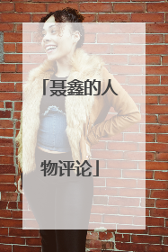 聂鑫的人物评论