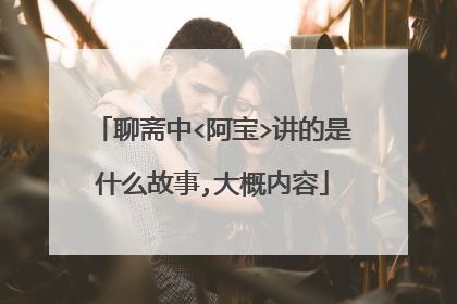 聊斋中<阿宝>讲的是什么故事,大概内容