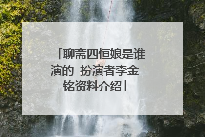 聊斋四恒娘是谁演的 扮演者李金铭资料介绍