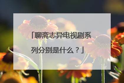 聊斋志异电视剧系列分别是什么?