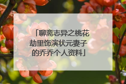 聊斋志异之桃花劫里饰演状元妻子的乔乔个人资料