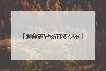 聊斋志异杨幂多少岁