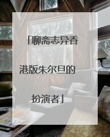 聊斋志异香港版朱尔旦的扮演者