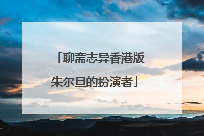 聊斋志异香港版朱尔旦的扮演者