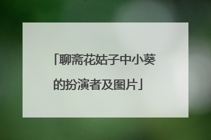 聊斋花姑子中小葵的扮演者及图片