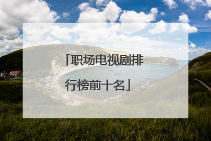 职场电视剧排行榜前十名