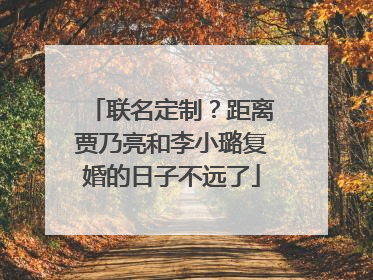 联名定制?距离贾乃亮和李小璐复婚的日子不远了