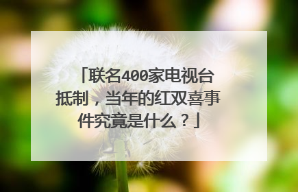 联名400家电视台抵制，当年的红双喜事件究竟是什么？