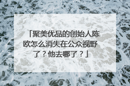 聚美优品的创始人陈欧怎么消失在公众视野了?他去哪了?