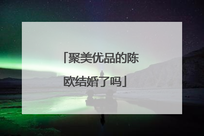 聚美优品的陈欧结婚了吗